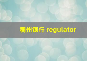 稠州银行 regulator